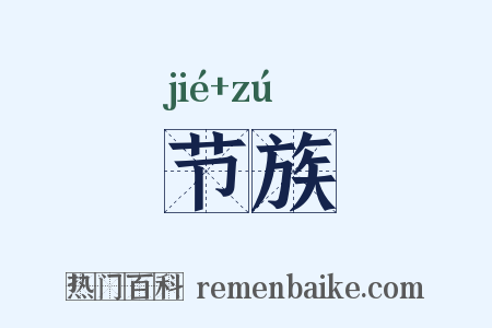 节族是什么意思的图片
